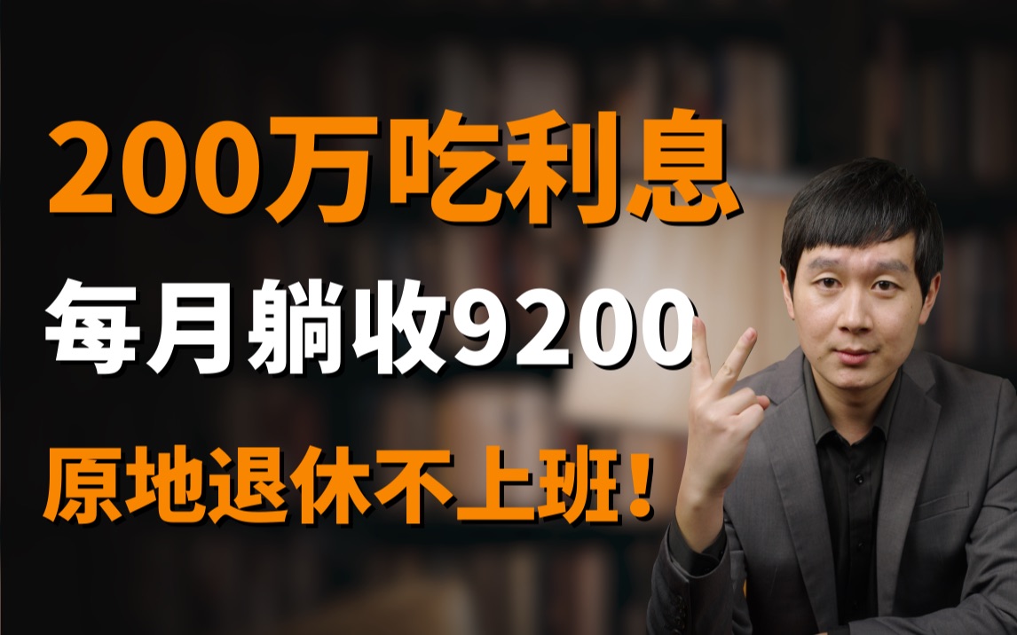 [图]躺平在家不上班，只要有200万存款就能做到