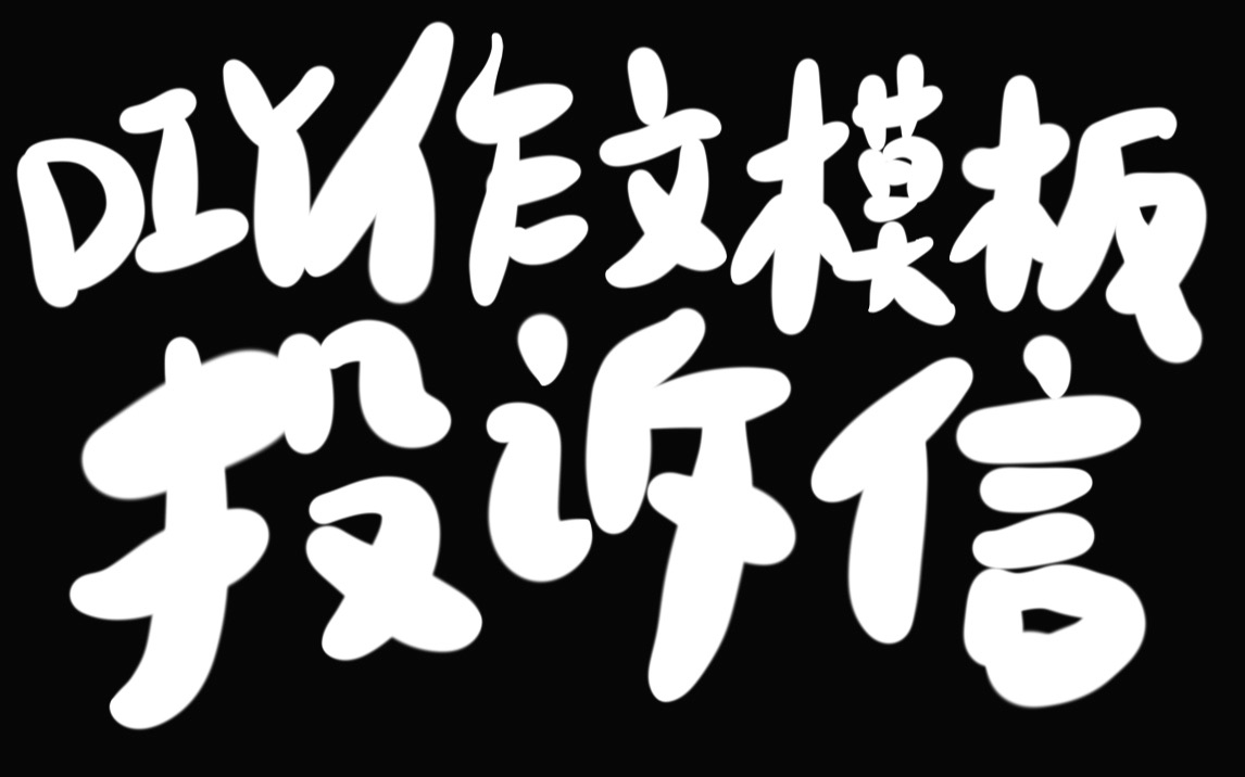 考研小作文模板|DIY⑦投诉信|最好没有人明白我说什么哔哩哔哩bilibili