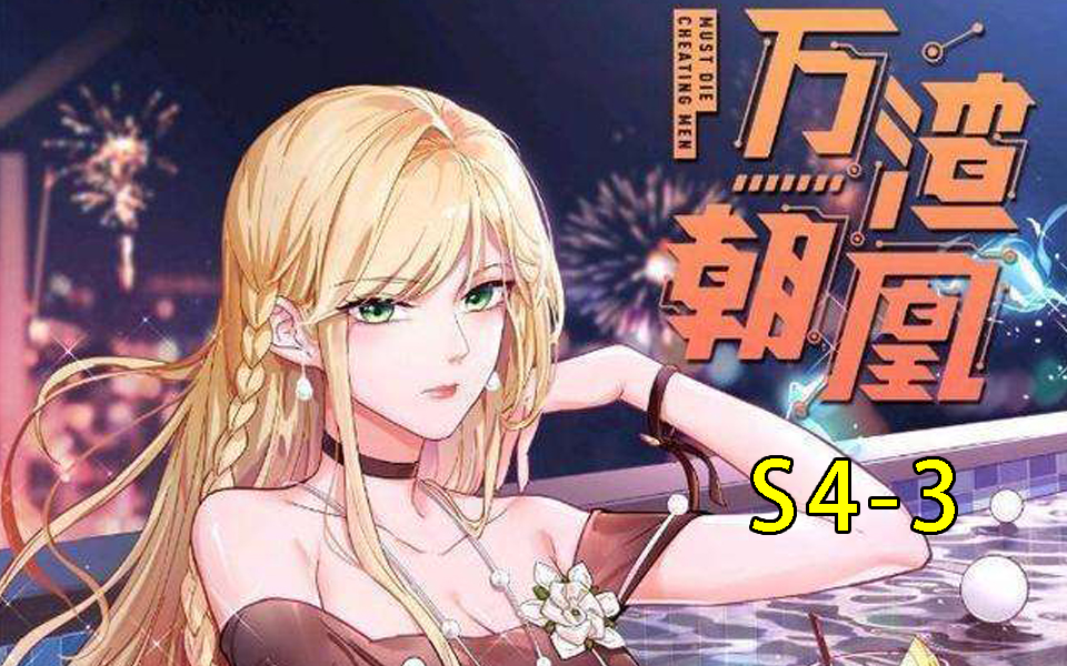 [图]【万渣朝凰】S4-3 苏绿夏穿越虐拜金渣女