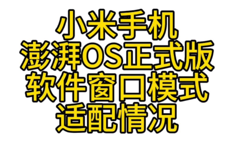 小米澎湃OS的软件窗口模式bug哔哩哔哩bilibili