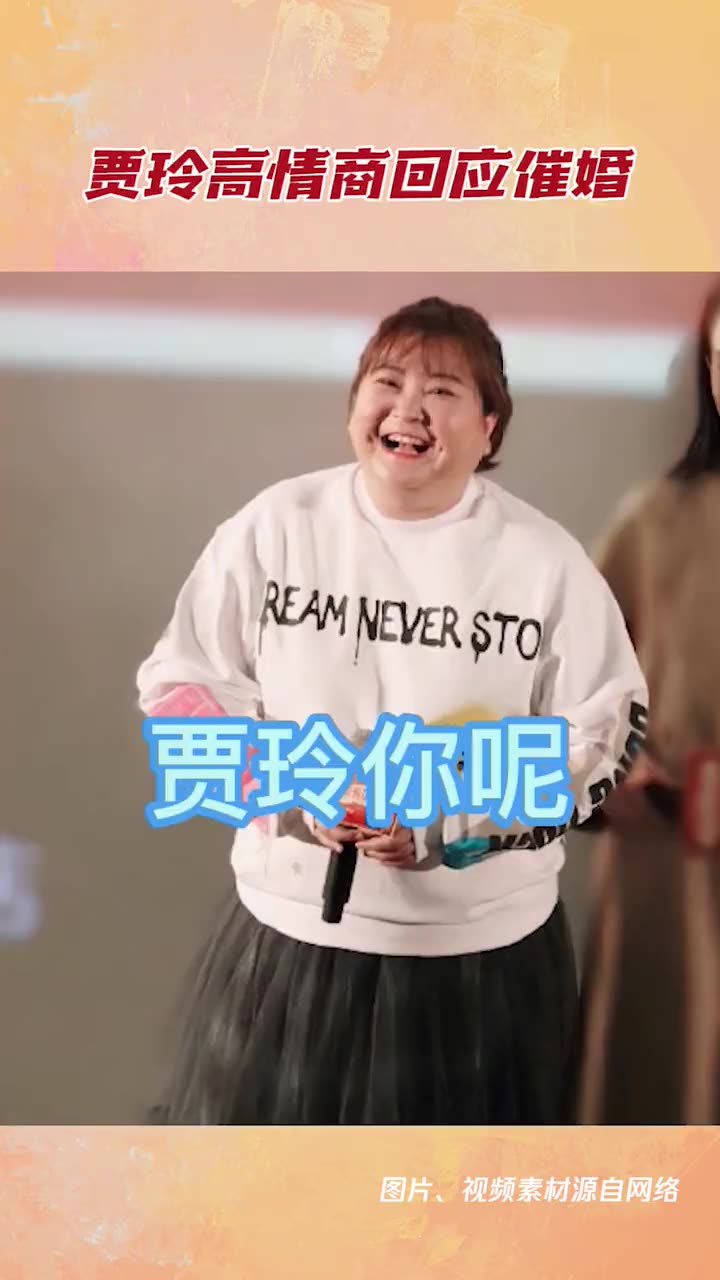 贾玲高情商回应催婚被催年纪相仿已有俩娃那你给我一个得了