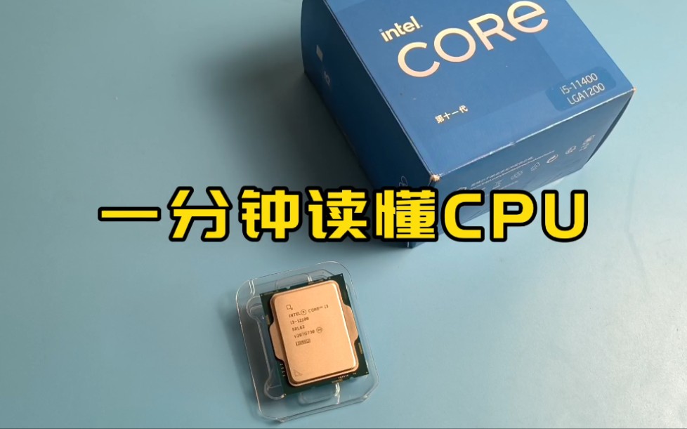 一分钟,教你快速看懂CPU.哔哩哔哩bilibili