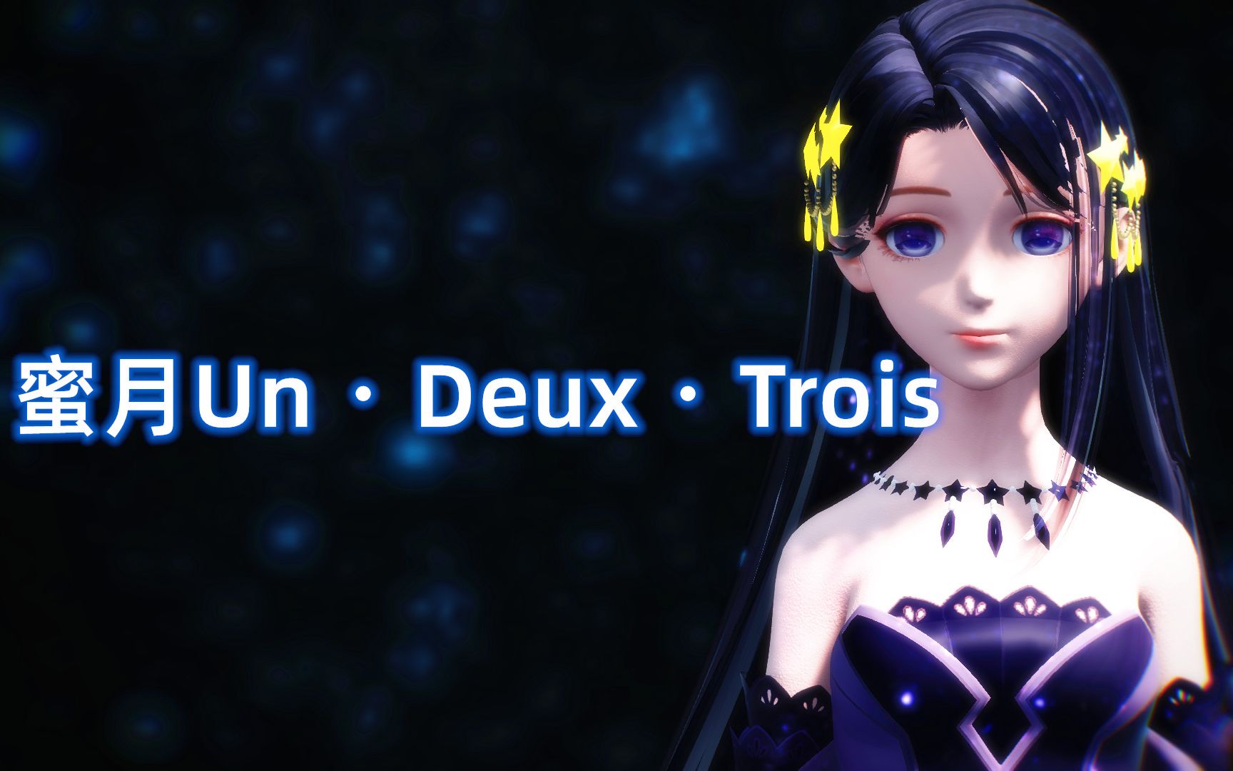 闪耀暖暖mmd蜜月undeuxtrois