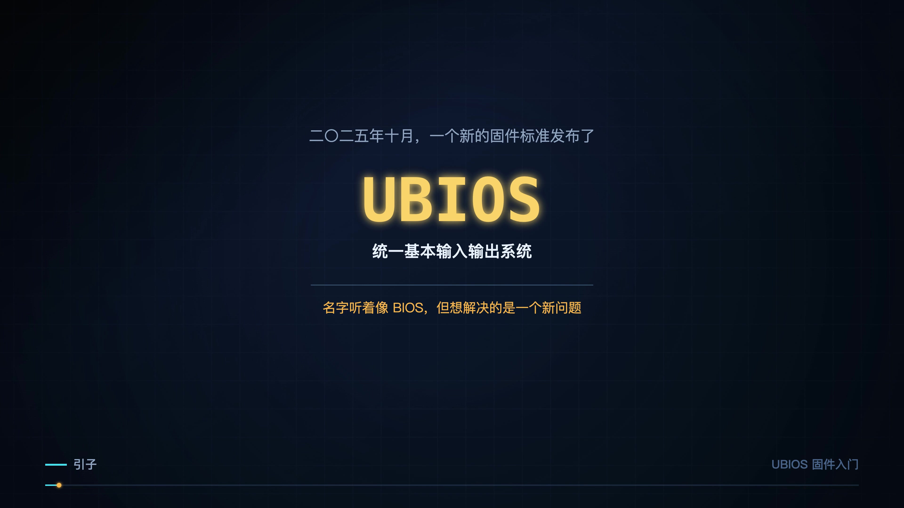 一、UBIOS:一台服务器里凭什么有好几个固件