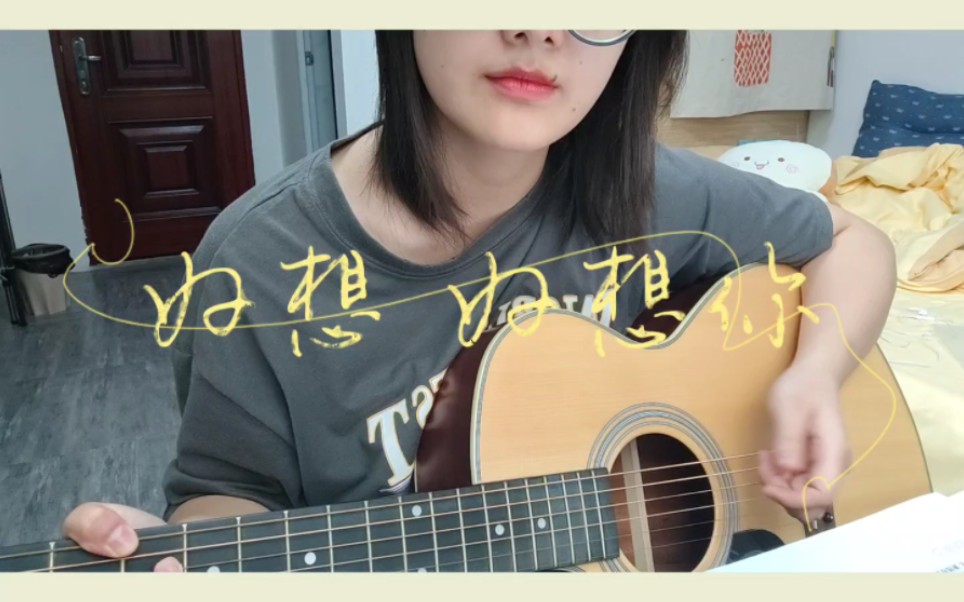 真的好想好想好想你,好想知道此刻你在哪里～《好想好想你》邓紫棋