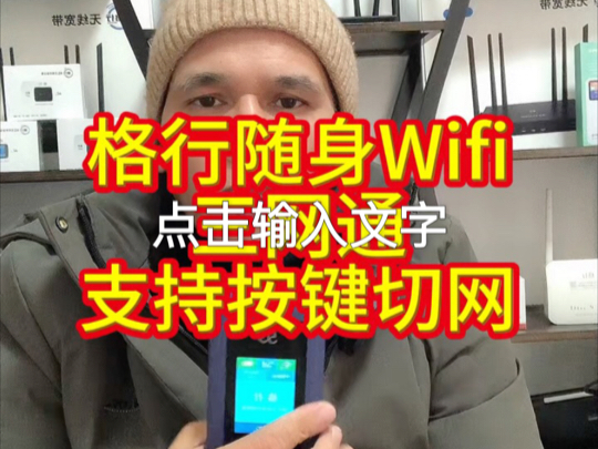 格行随身Wifi,移动电信联通三网通,按键切网#格行随身wifi哔哩哔哩bilibili