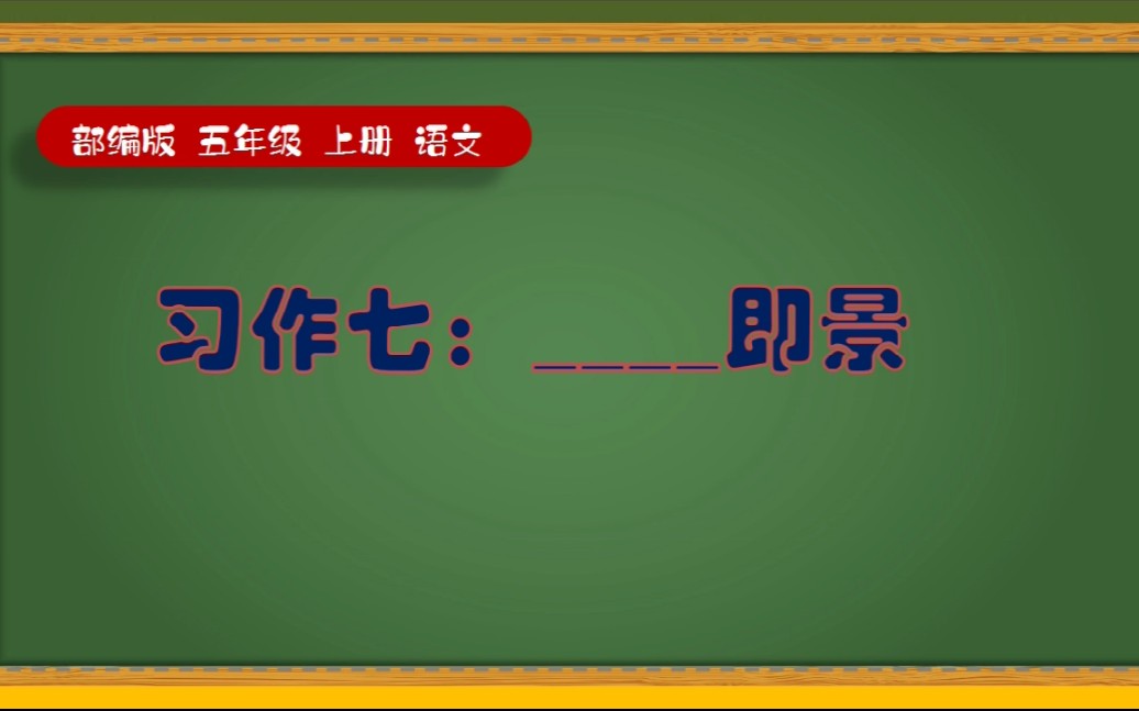 部编五年级上册语文习作七即景哔哩哔哩bilibili