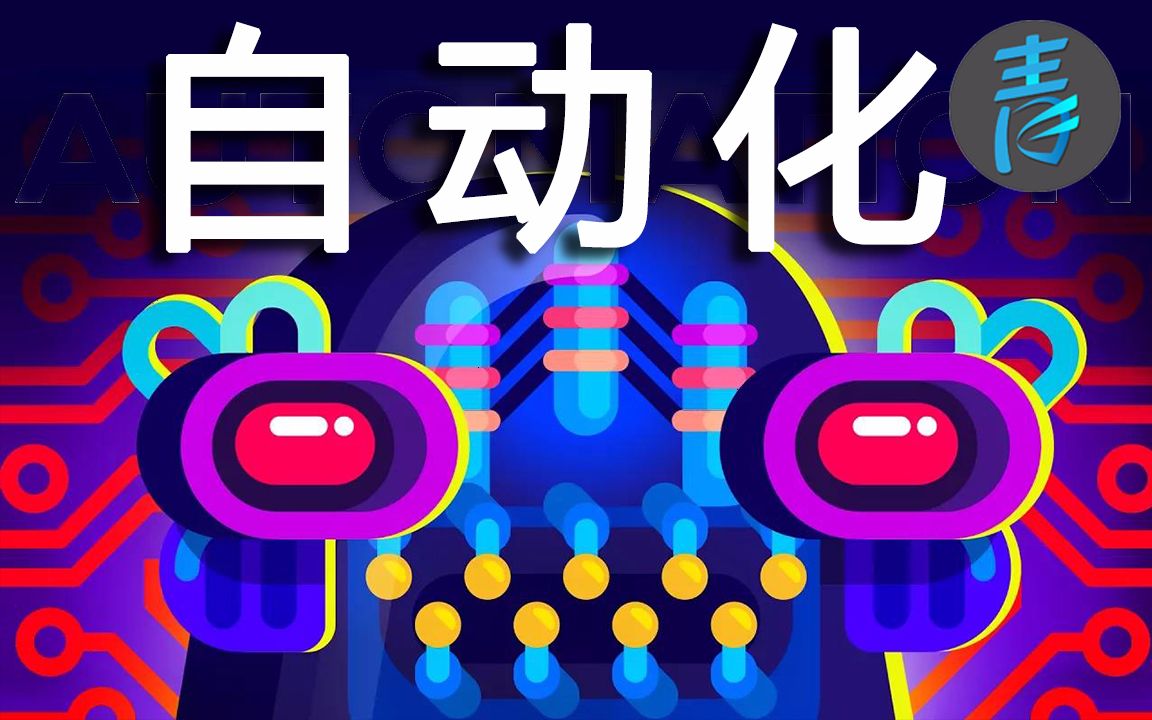 [图]【Kurzgesagt】机械崛起！这一波自动化浪潮将给我们带来什么？@青知字幕组