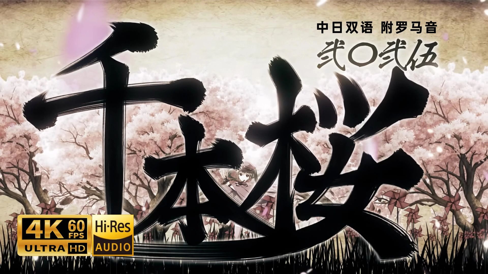 【𝟰𝗞𝟲𝟬𝗛𝗶𝗥𝗲𝘀】千本樱 初音ミク 中日双语附罗马音 黒うさP 初音未来 20110917