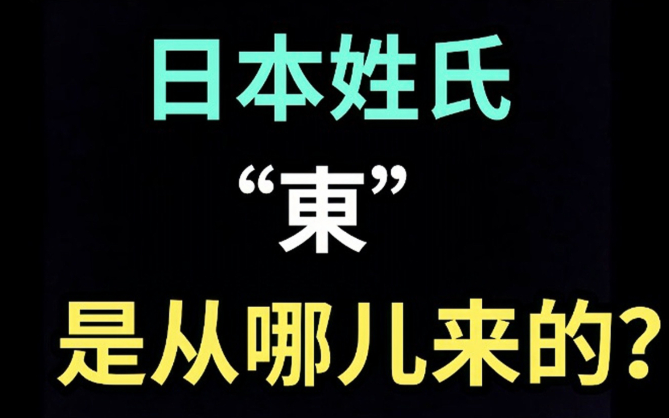 [图]日本姓氏“東”是从哪儿来的？【生草日语特别篇】