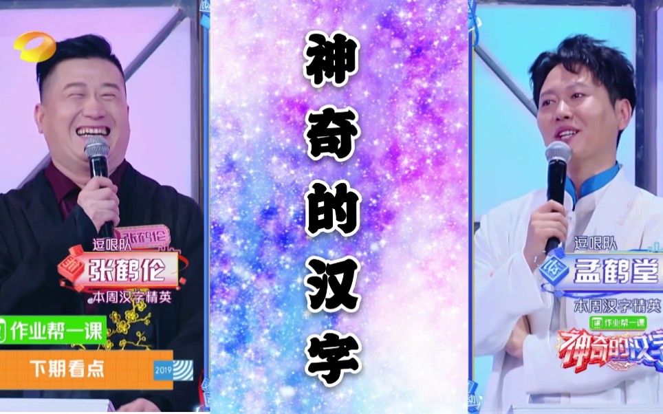 德云社神奇的汉字又一波预告强势来袭请大家准时收看呦