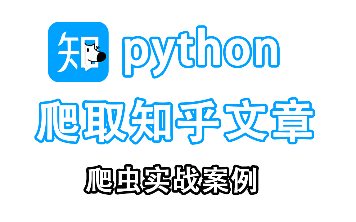 [图]【Python教程】Python免费爬取知乎文章，海量文章，免费白嫖！