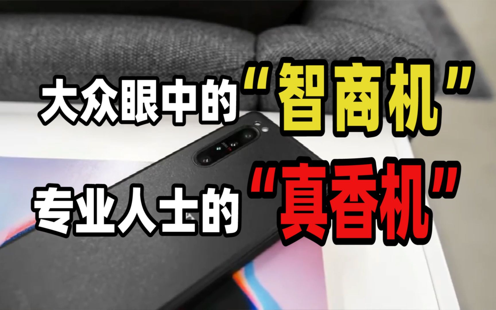 售价1万6的手机,大众眼中的“智商机”,专业人士的“真香机”?哔哩哔哩bilibili