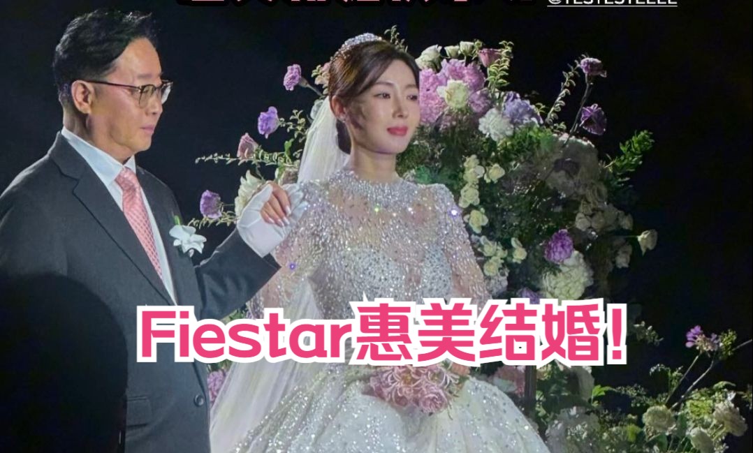 恭喜!Fiestar惠美步入婚姻殿堂!成员们到场祝福!哔哩哔哩bilibili