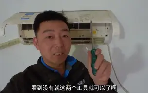 Video herunterladen: 两把螺丝刀，教你拆空调，非常简单