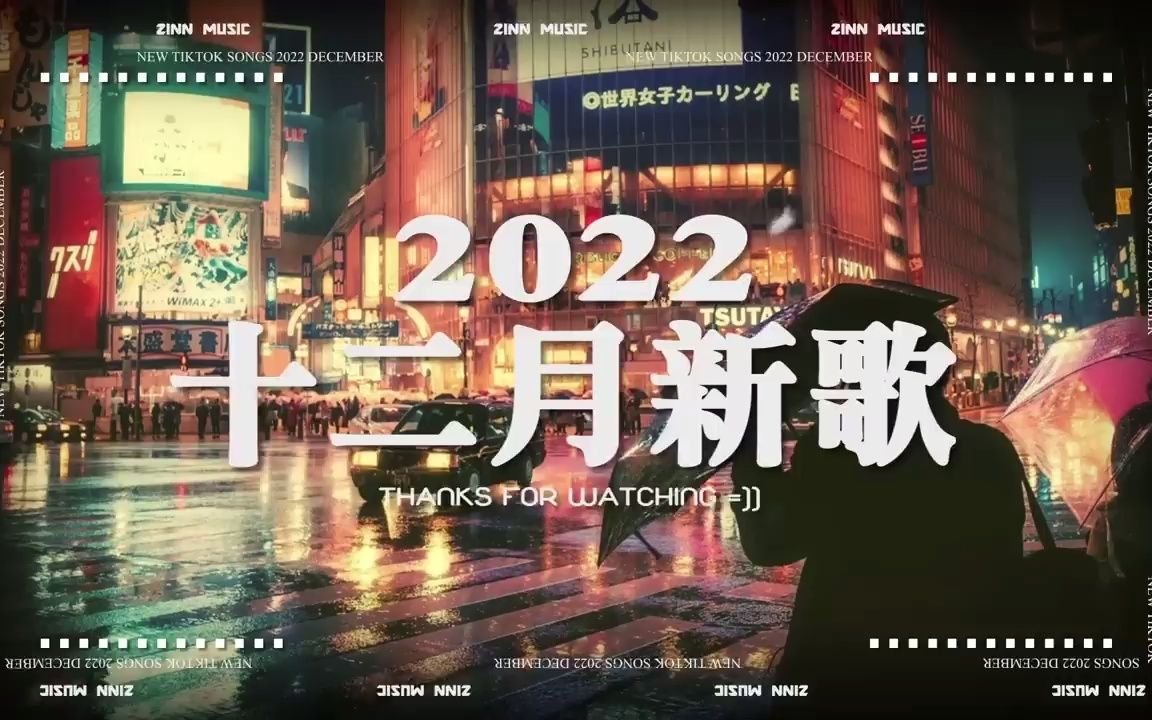 [图]《抖音热歌2022》十二月热门歌曲最火最热门洗脑抖音歌曲❤️抖音50首必听