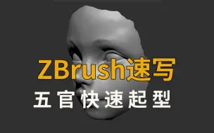 Download Video: zbrush五官快速起形