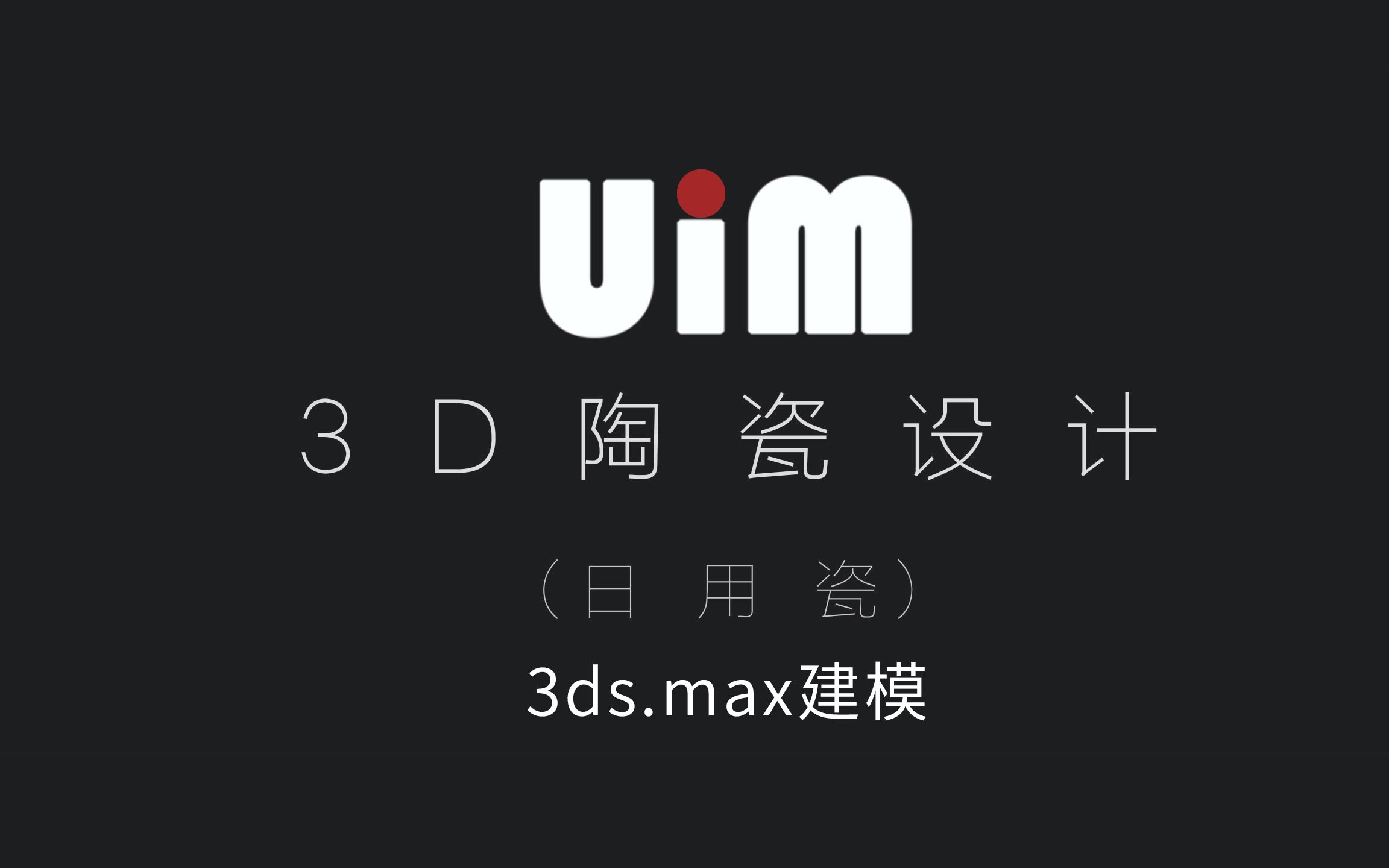 3D陶瓷设计(日用瓷)3ds.max建模哔哩哔哩bilibili