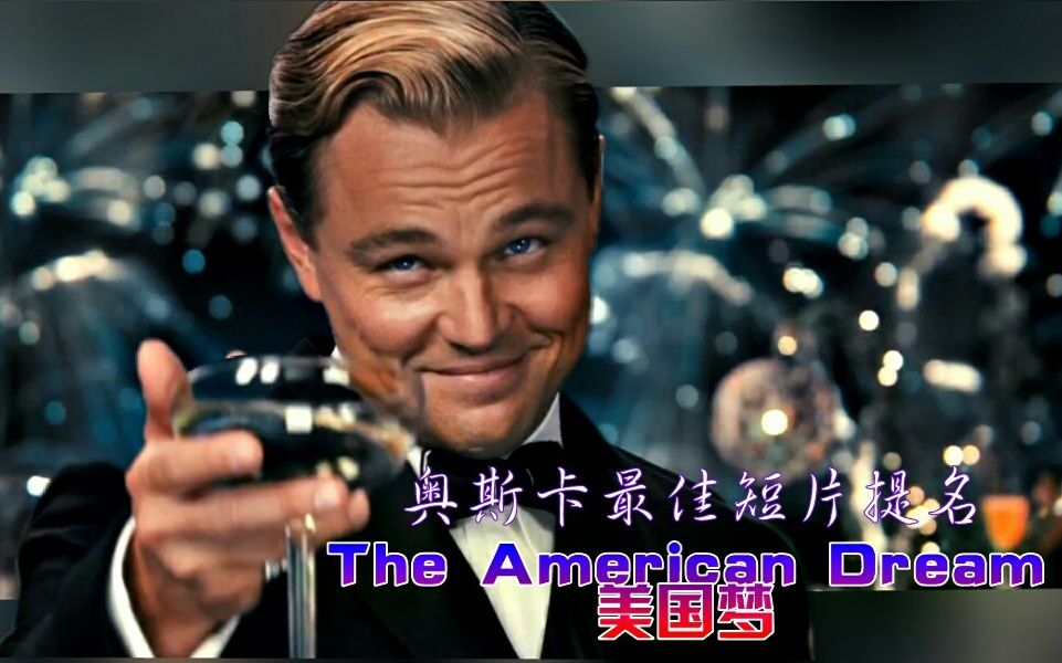 【The American Dream美国梦】奥斯卡最佳动画短片提名哔哩哔哩bilibili