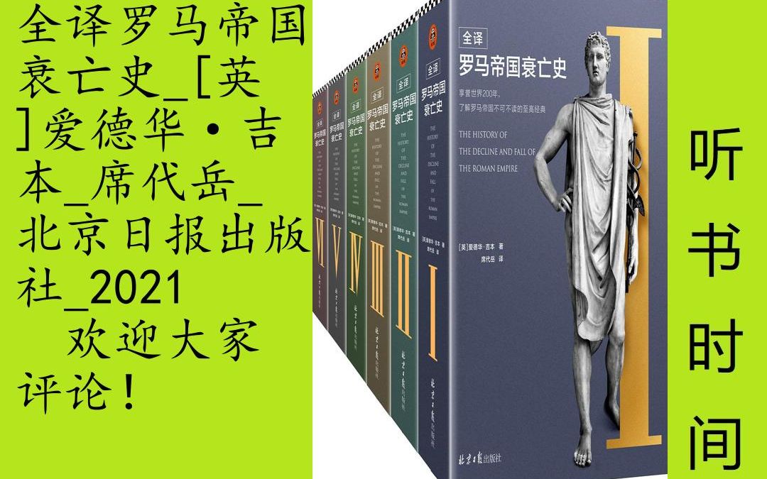 [图]世界史-周国平[《罗马帝国衰亡史导读]全22集,18世纪，启蒙时期史学泰斗爱德华•吉本以毕生精力，创作出享誉世界200多年的不朽名著《罗马帝国衰亡史》。本书自问