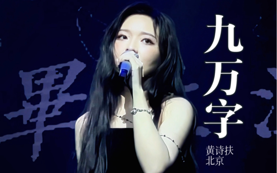 点进来体验一下巡演氛围/九万字/黄诗扶