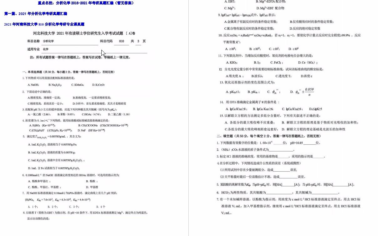 [图]【电子书】2023年华中科技大学623无机及分析化学考研精品资料【第2册，共2册】