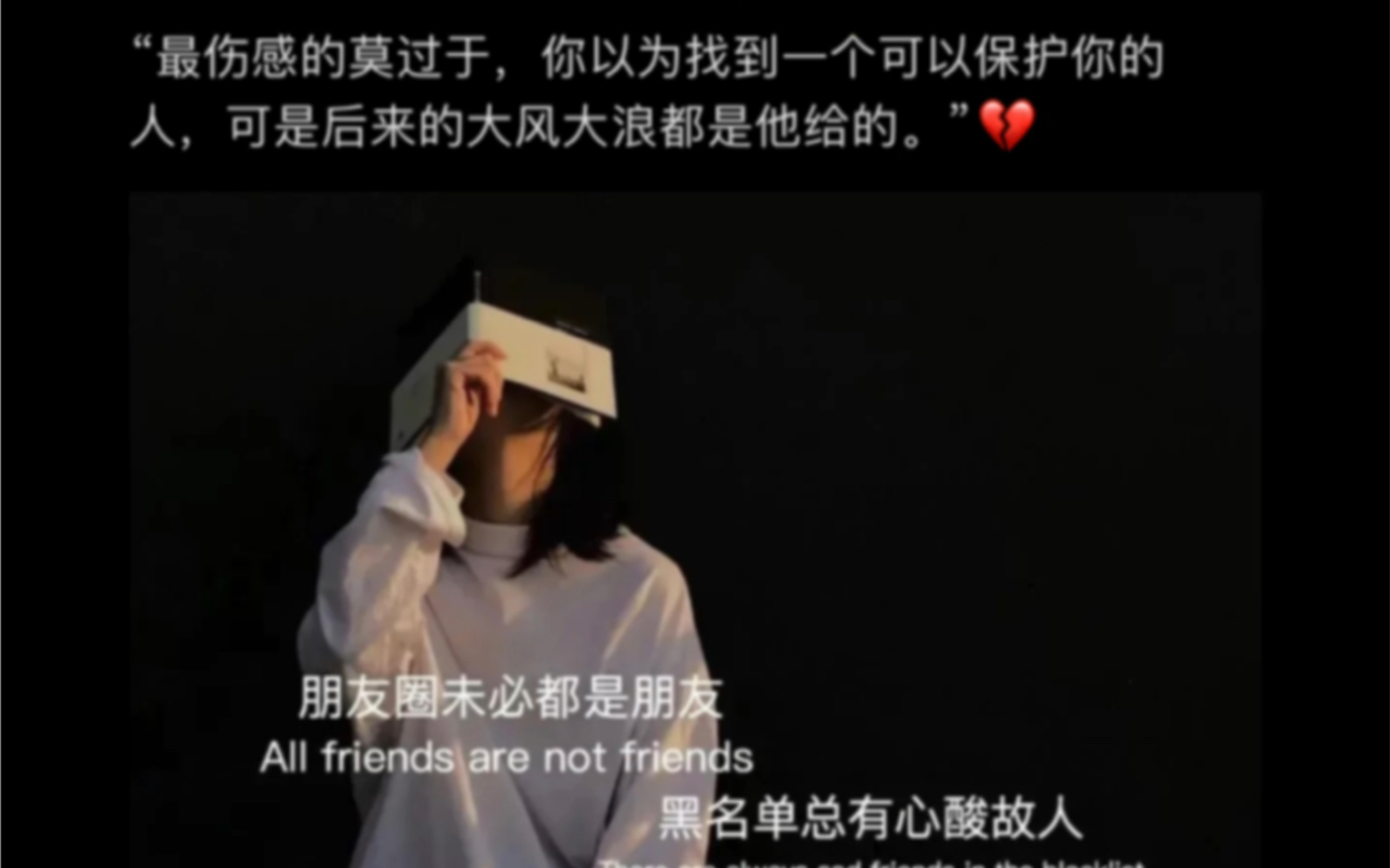 [图]“最伤感的莫过于，你以为找到一个可以保护你的人，可是后来的大风大浪都是他给的。