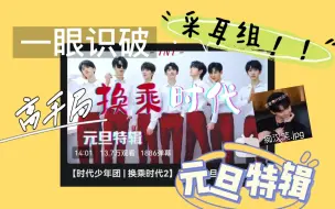 Download Video: 【时代少年团reaction】团粉三大粉看《换乘时代》元旦特辑