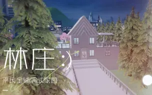 Download Video: 【龙族幻想｜全铺满式家园】［林庄］平民也可以拥有的全铺满家园［8w经费+4k钻石+600w金币］