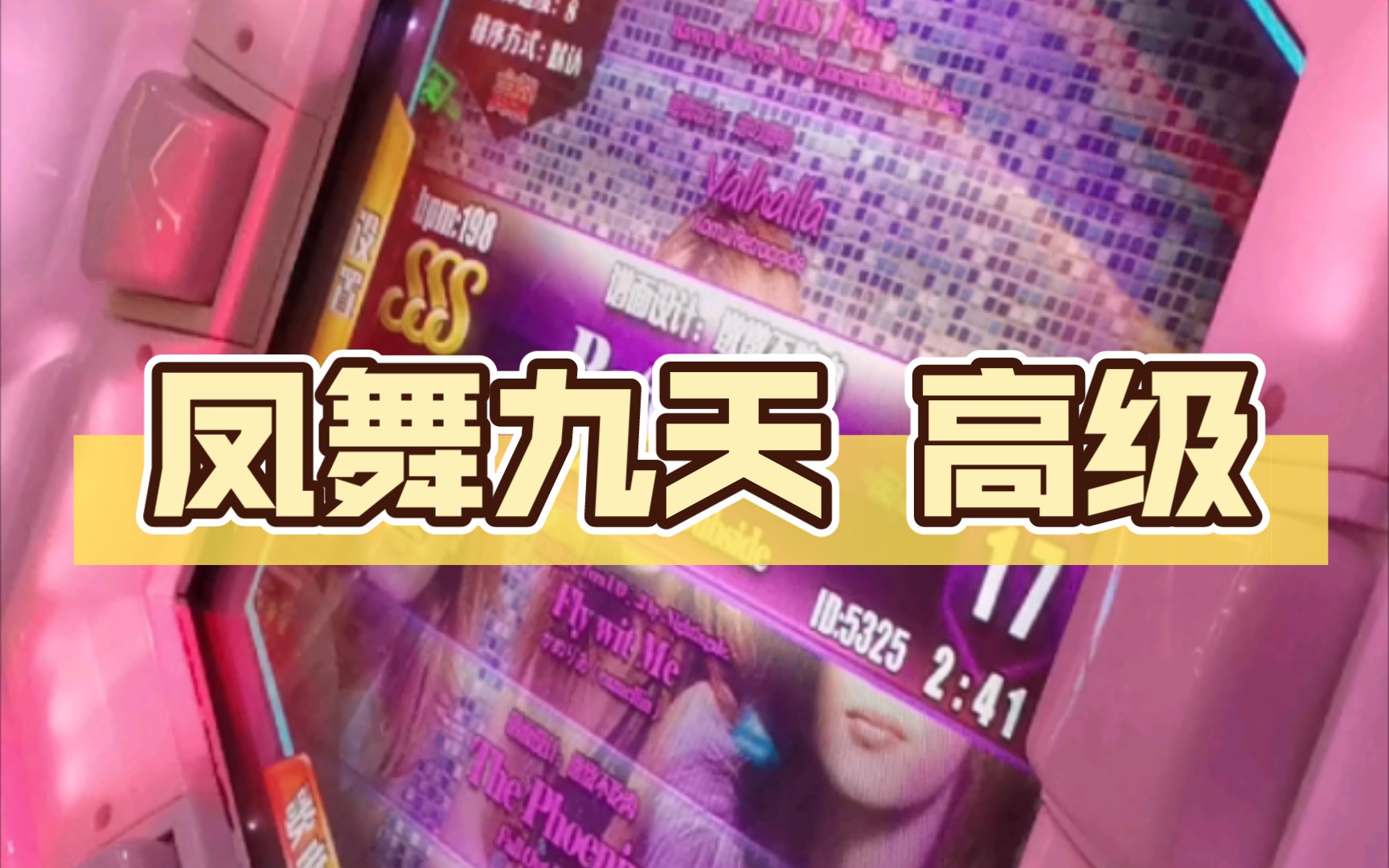 [图]【舞立方/UMR】舞立方自制谱 Batte Forte 凤舞九天 高级lv.17 手元