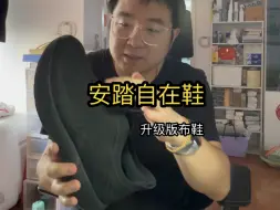 Download Video: 安踏传承，自在，综训鞋，升级版布鞋！