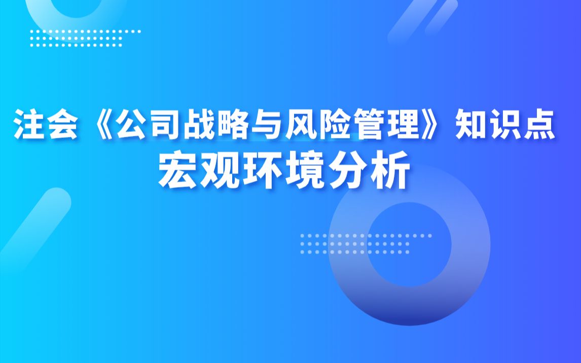 注会《公司战略与风险管理》知识点:宏观环境分析哔哩哔哩bilibili