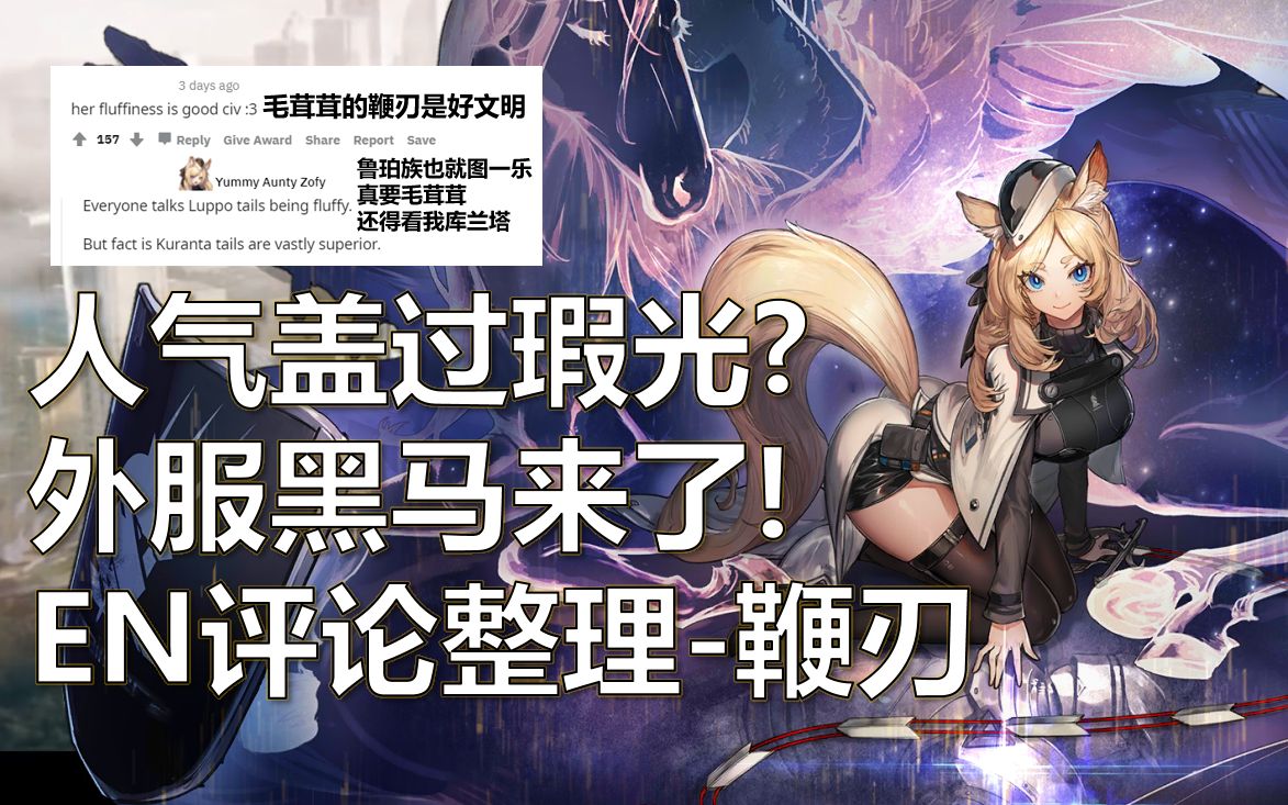 【明日方舟/熟肉】人气胜过瑕光, 外服玩家想当姑父?EN评论整理鞭刃哔哩哔哩bilibili