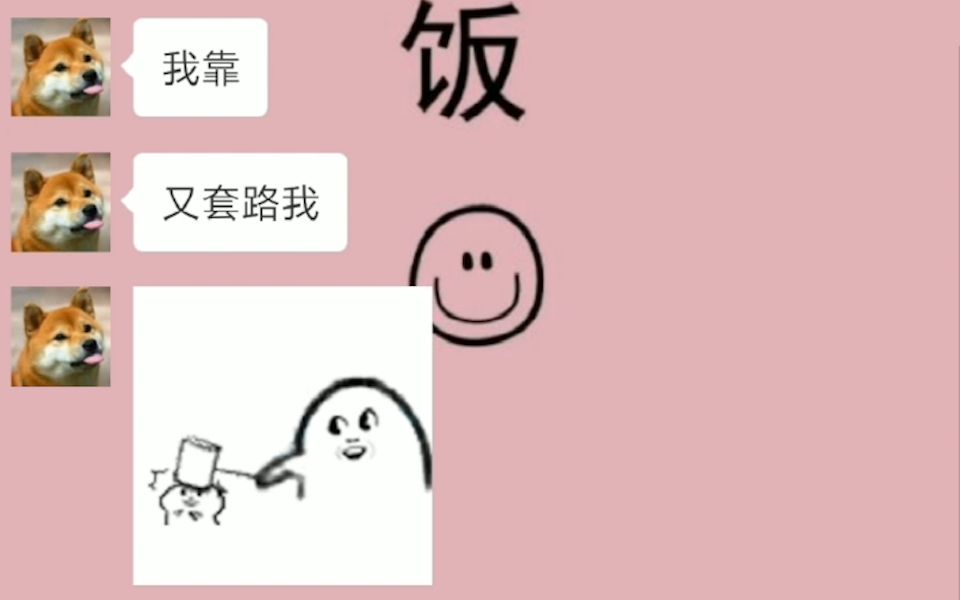 抖音爆火的聊天套路哔哩哔哩bilibili