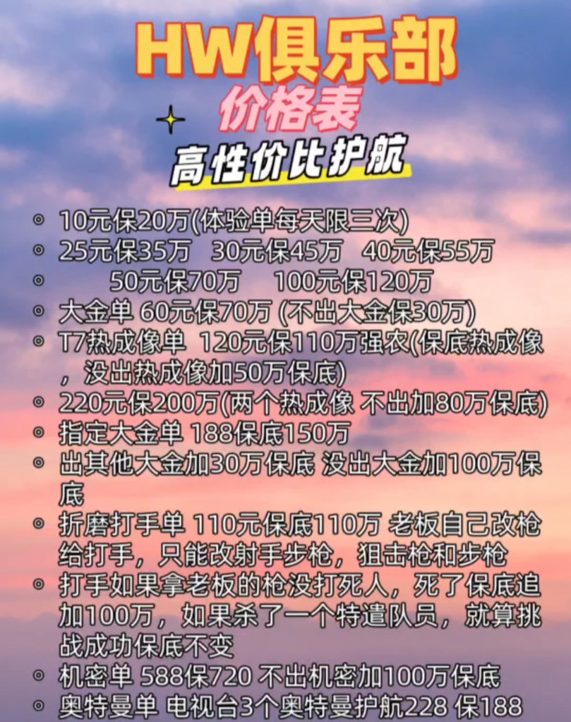 暗区突围hw护航俱乐部,十元保20万,30元保60万