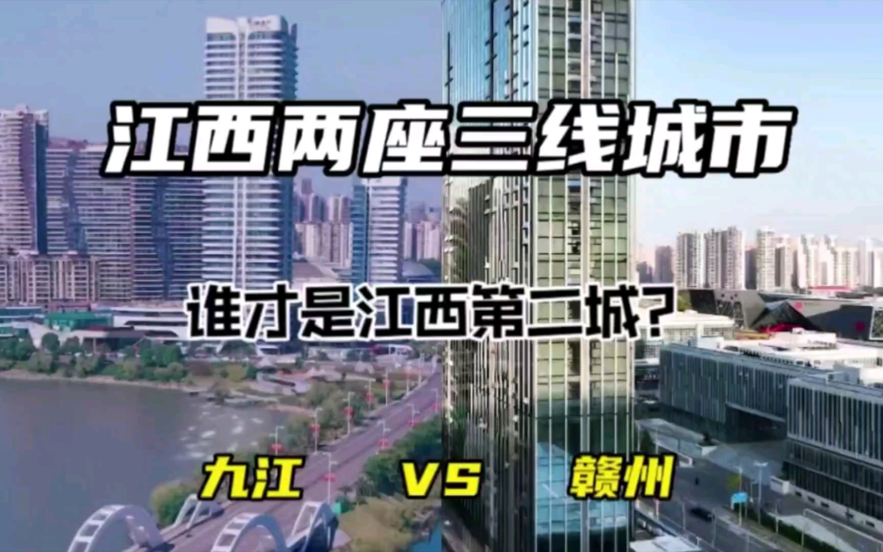 江西两座三线城市九江与赣州,谁才是江西第二城?哔哩哔哩bilibili