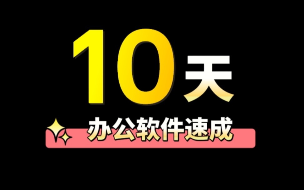 博奥教育办公软件Word/Excel/PPT零基础入门课程技巧学习哔哩哔哩bilibili