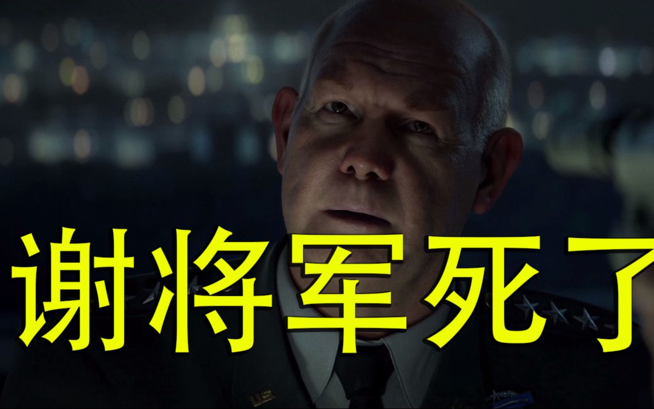 谢菲尔德将军被爆头场面─《使命召唤:现代战争iii》