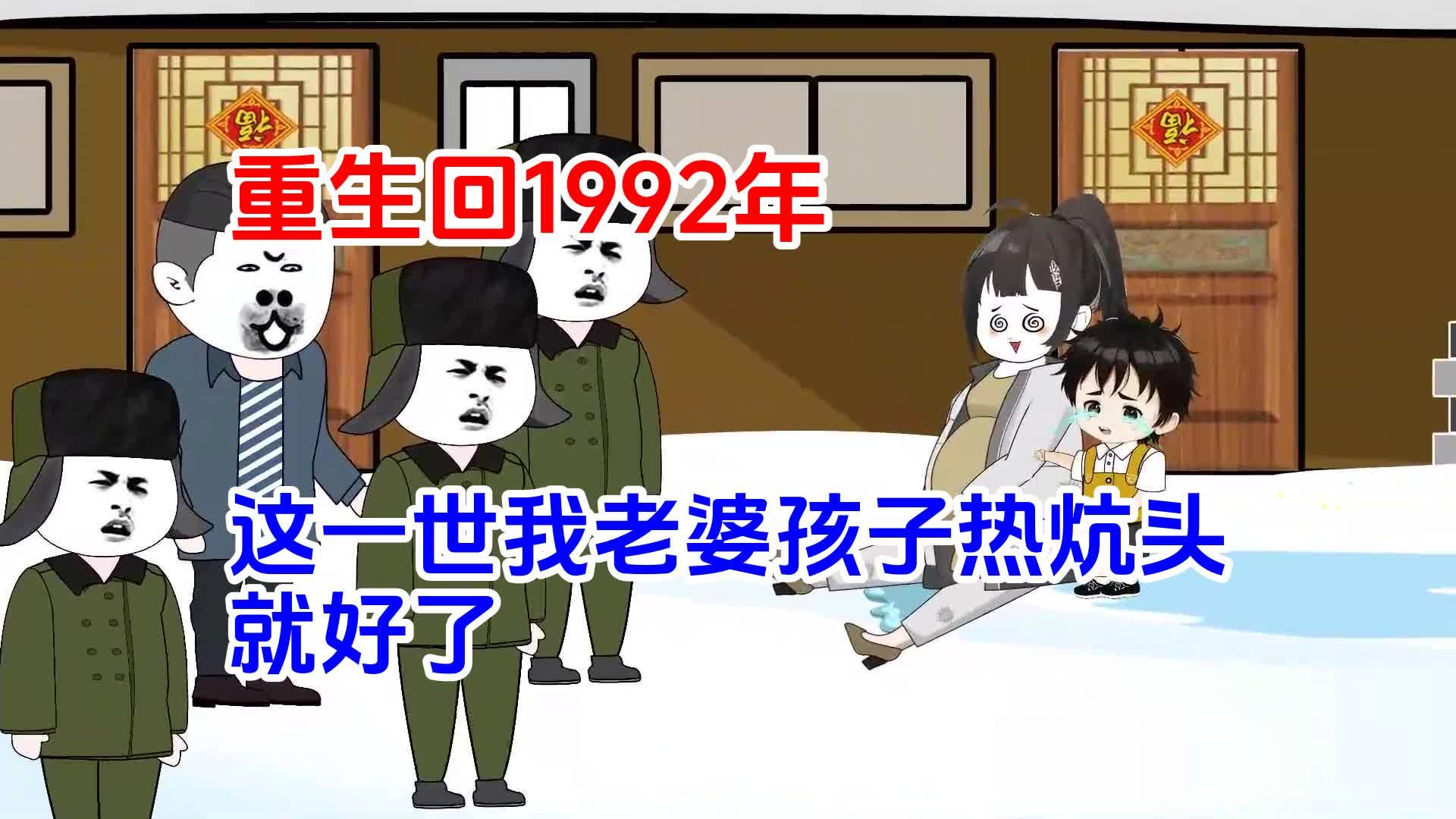 重生回1992年,这一世我老婆孩子热炕头就好了哔哩哔哩bilibili