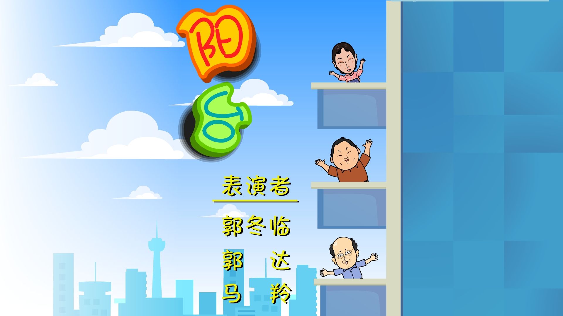 【全高清】重温快乐驿站动画小品:郭冬临,郭达,马玲——阳台