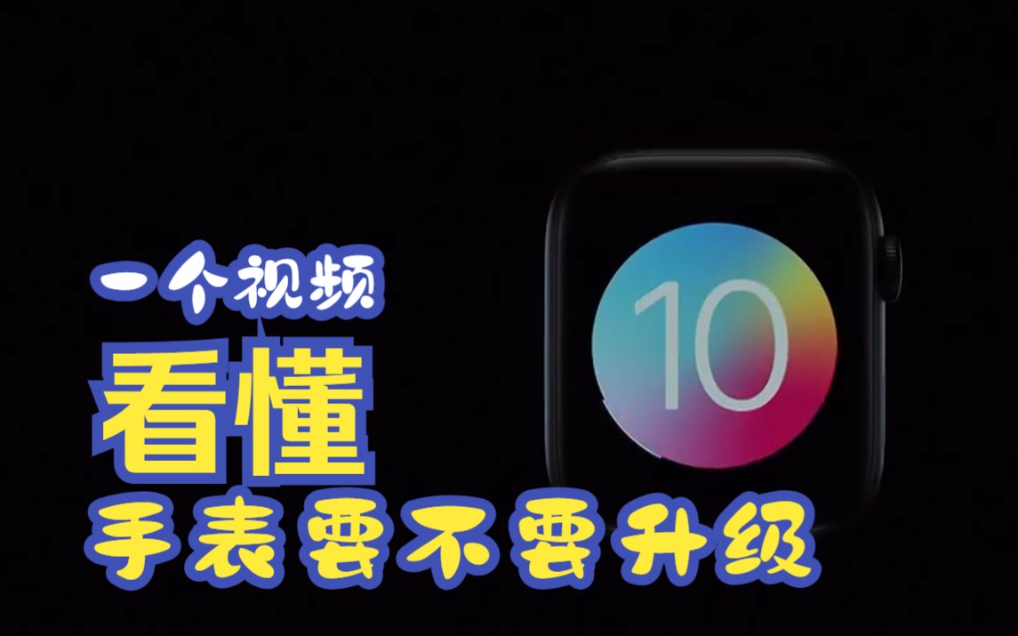 [图]Applewatch OS10大更新！但手持这些设备我劝你更新要慎重...