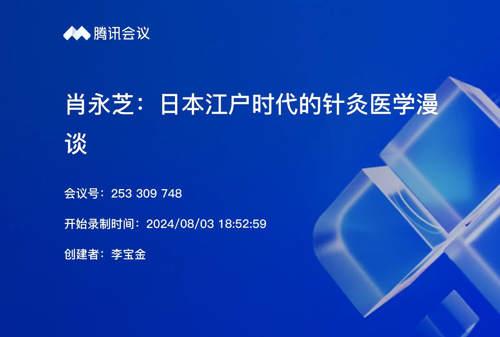 [图]中国针灸学会“云经典”读书会第三十期 肖永芝：日本江户时代的针灸医学漫谈