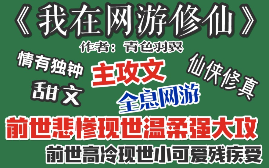 【推文】睡前必看全息网游文2.0~这生命再长,没有你就没有任何意义哔哩哔哩bilibili