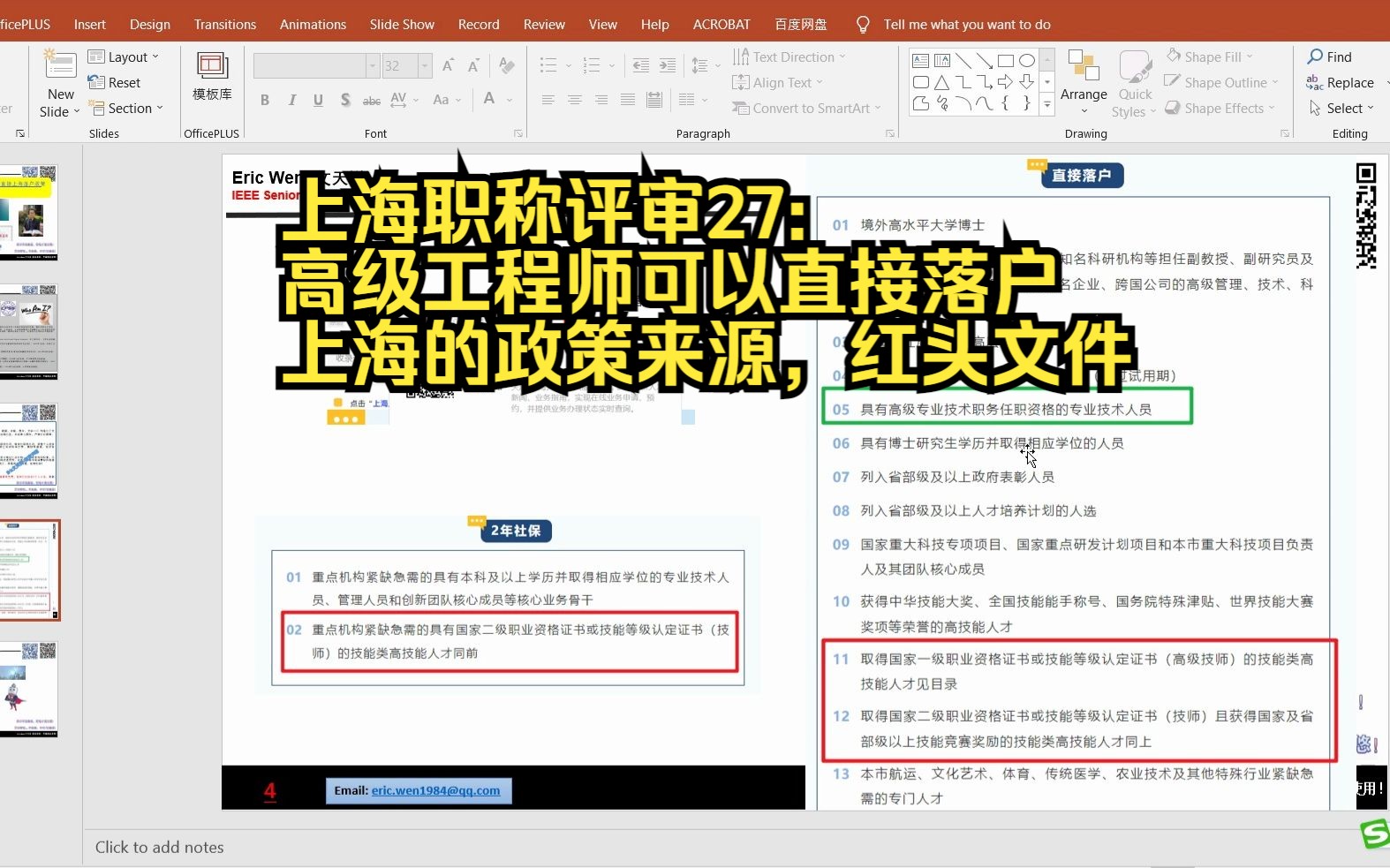 上海职称评审27: 高级工程师可以直接落户上海的政策来源,红头文件!哔哩哔哩bilibili