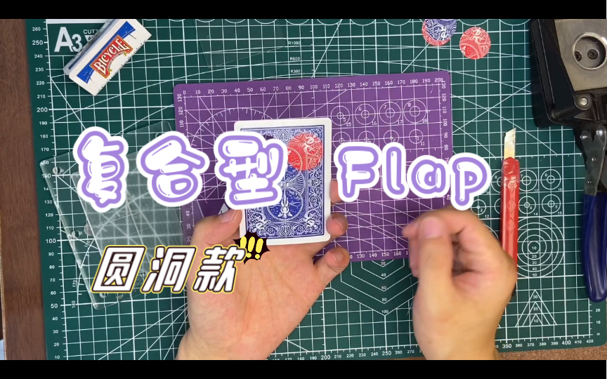 小教学系列,圆洞款 复合型flap card制作示范 by Dingding.哔哩哔哩bilibili