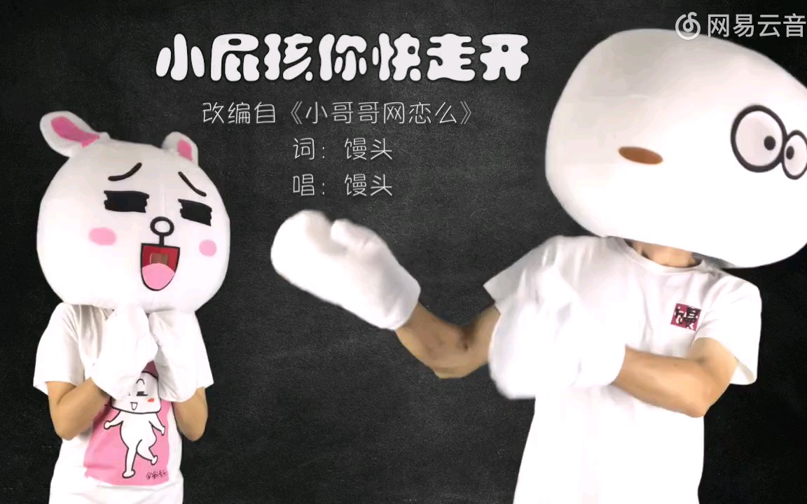 小屁孩你快走开