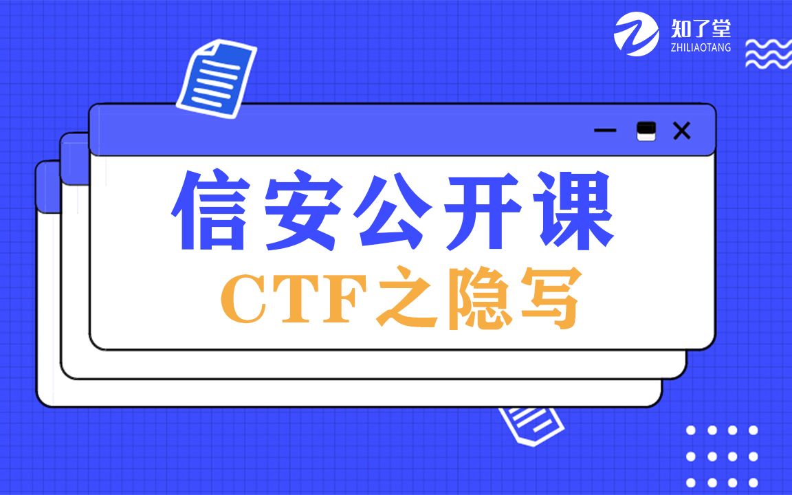 【知了堂网安】网络安全公开课——CTF之隐写哔哩哔哩bilibili