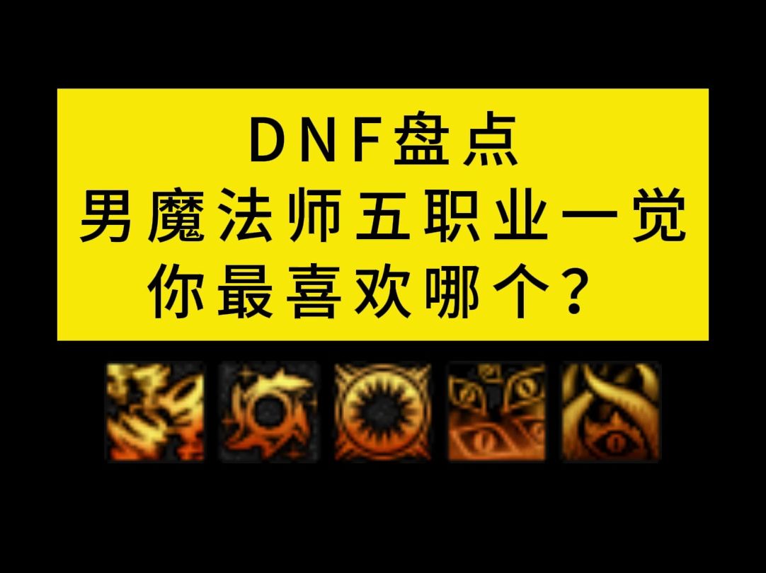 DNF盘点男魔法师五职业一觉,你最喜欢哪个?DNF