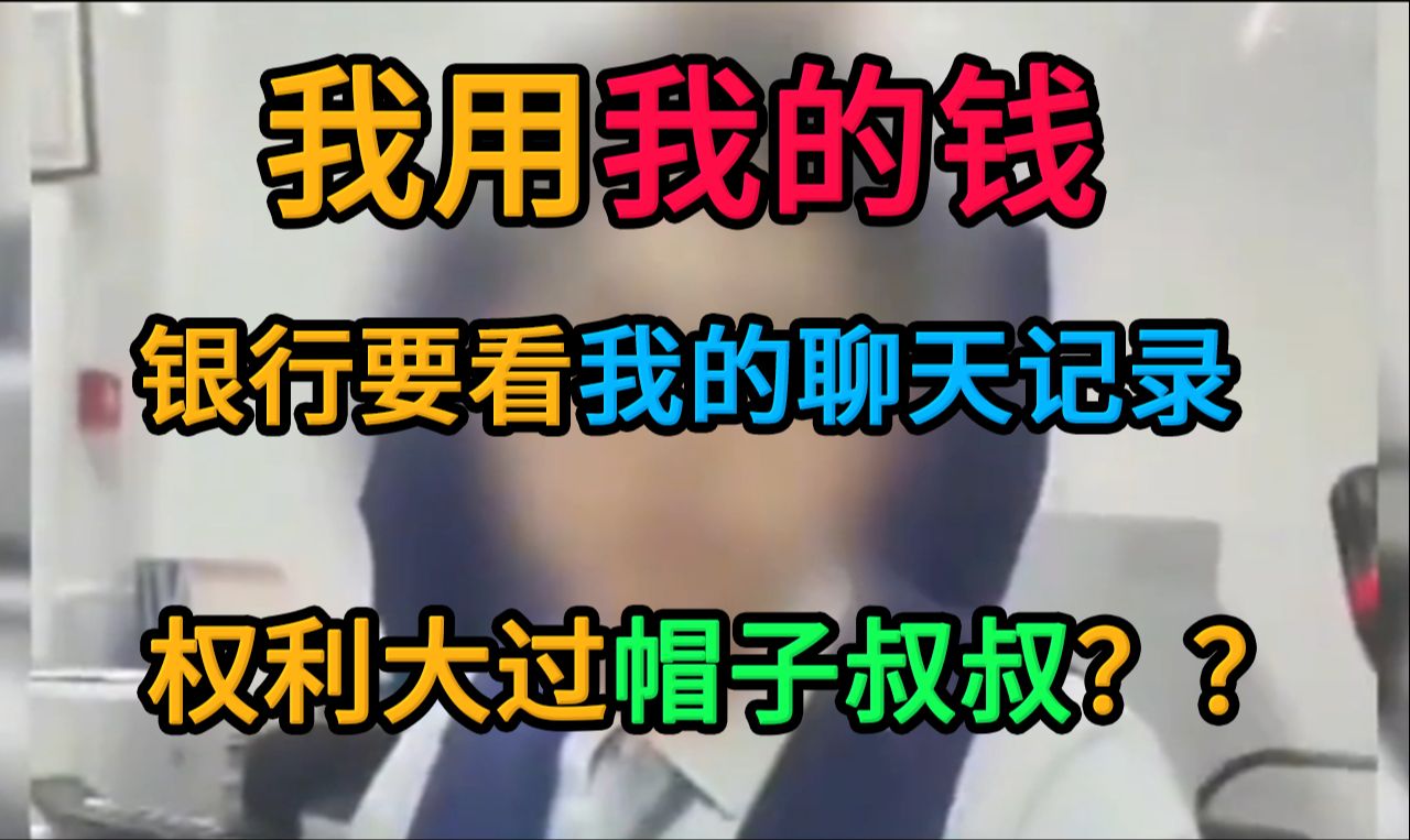 银行要求看我的聊天记录!!权利比帽子叔叔大??哔哩哔哩bilibili