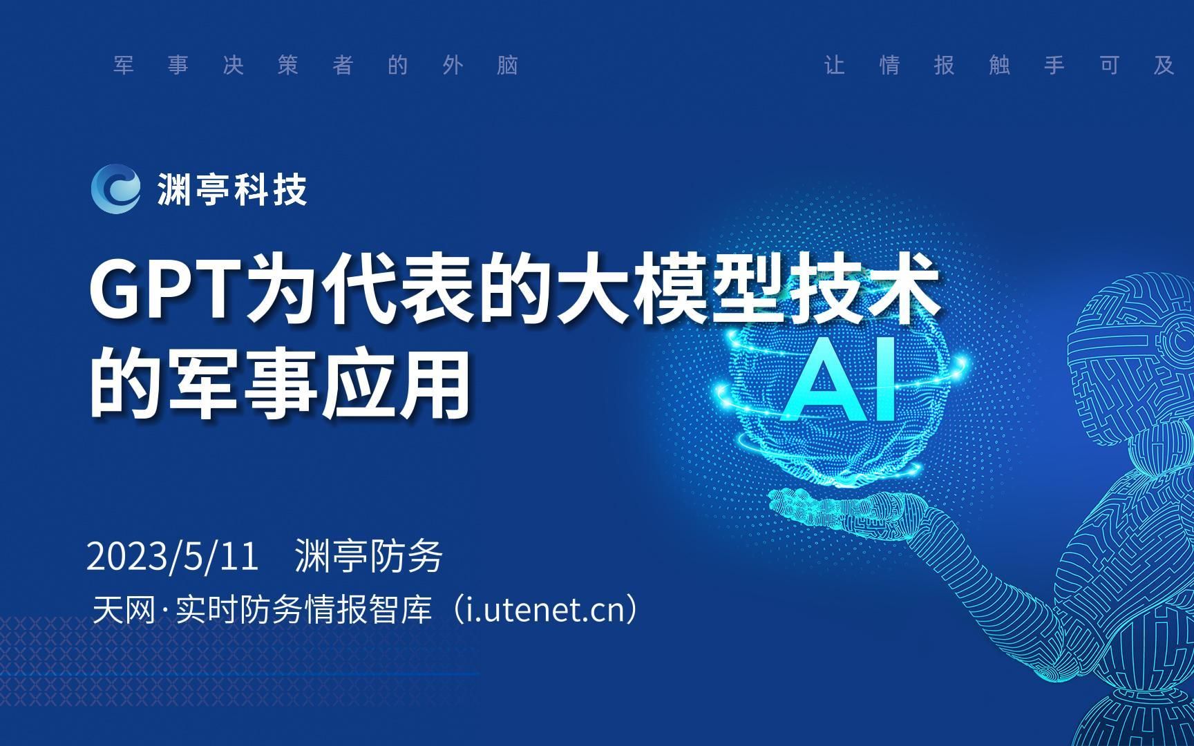 GPT为代表的大模型技术的军事应用哔哩哔哩bilibili